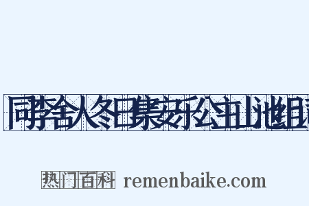 同李舍人冬日集安乐公主山池组词是什么意思的图片